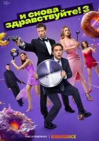 И снова здравствуйте! (1-3 сезон) смотреть онлайн Лордфильм онлайн