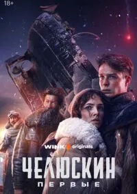 сериал Челюскин. Первые (1 сезон) смотреть онлайн Лордфильм