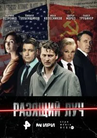 сериал Разящий луч (1 сезон)