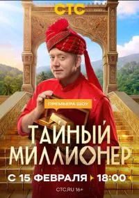 Тайный миллионер (1 сезон) онлайн