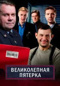сериал Великолепная пятёрка (7 сезон) смотреть онлайн Лордфильм