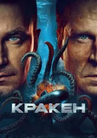 Кракен (фильм, 2025) онлайн