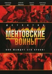 Ментовские войны (11 сезон) онлайн