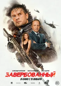 сериал Завербованный 2025 смотреть онлайн Лордфильм