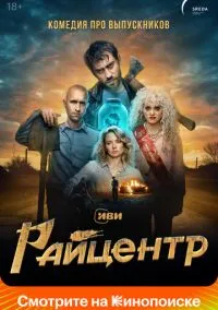 сериал Райцентр (1 сезон)