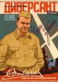 Диверсант (1 сезон) смотреть онлайн Лордфильм онлайн