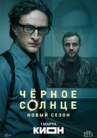 сериал Чёрное солнце (2 сезон) смотреть онлайн Лордфильм