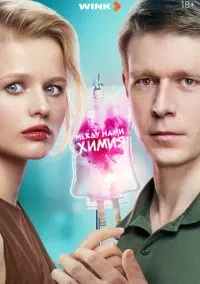 сериал Между нами химия (1 сезон)