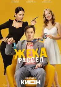 сериал Жека Рассел (1 сезон)