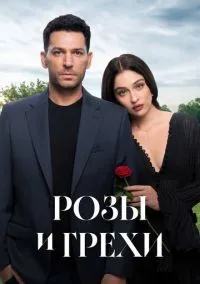 сериал Розы и грехи (1 сезон)