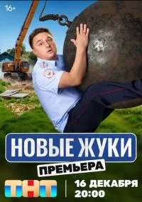 сериал Жуки (4 сезон)