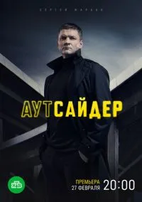 сериал Аутсайдер (1 сезон)