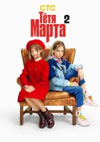 сериал Тётя Марта (2 сезон)