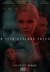 сериал В тени больших чисел (4 сезон)