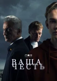 сериал Ваша честь (1 сезон)