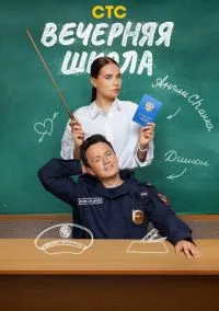 сериал Вечерняя школа (1 сезон)