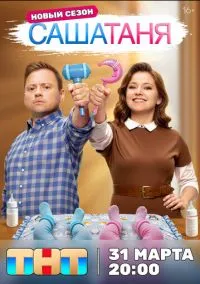 сериал СашаТаня (10 сезон)