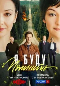 сериал Я буду помнить (1 сезон)