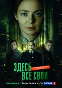 сериал Здесь все свои (1 сезон)