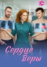 сериал Сердце Веры (1 сезон)