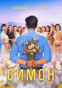 сериал Симон (1 сезон)