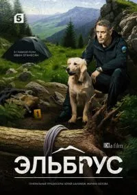 сериал Эльбрус (1 сезон)
