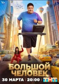 сериал Большой человек (1 сезон)