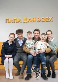 сериал Папа для всех (1-2 сезон)