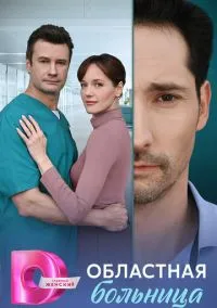 сериал Областная больница (1 сезон)