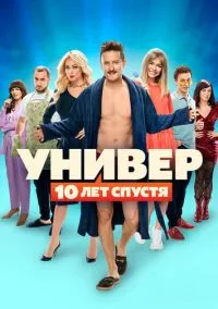 сериал Универ: 10 лет спустя (1 сезон)