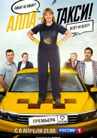 сериал Алла-такси (1-2 сезон)