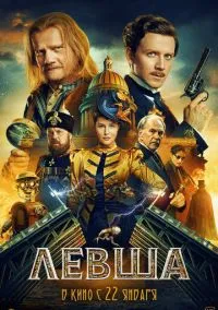 сериал Левша