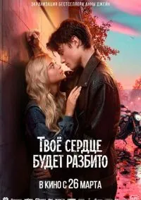 сериал Твоё сердце будет разбито