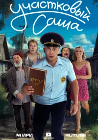 сериал Участковый Саша (1 сезон)