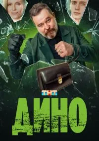 сериал Дино (1 сезон)
