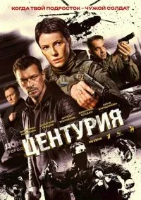 сериал Центурия (1 сезон)