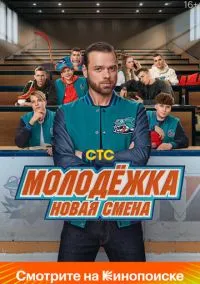 Молодёжка. Новая смена (1-2 сезон) онлайн