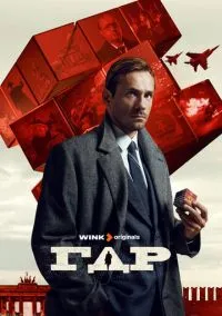 ГДР (1 сезон) онлайн