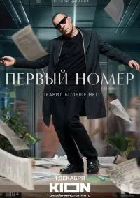 Первый номер (1 сезон) онлайн