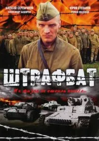 Штрафбат (1 сезон) онлайн