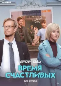 Время Счастливых (1 сезон) онлайн