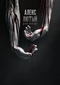 Алекс Лютый (1 сезон) онлайн