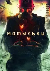 Мотыльки онлайн