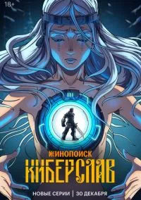 Киберслав (1 сезон) онлайн