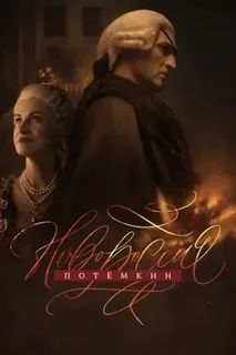Новороссия. Потёмкин (1 сезон) онлайн