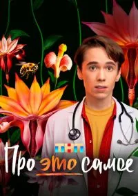 Про это самое (1 сезон) онлайн