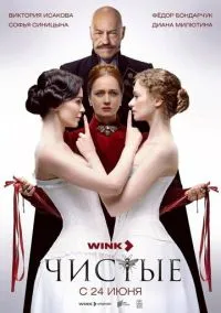 Чистые (1 сезон) онлайн