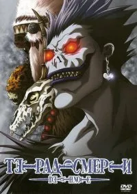 Тетрадь смерти (1 сезон) онлайн