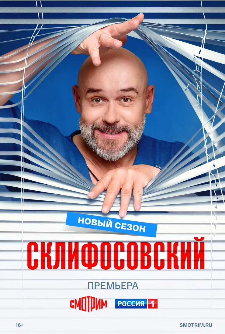 Склифосовский (1-13 сезон) онлайн