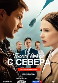 Тёплый ветер с севера (1 сезон) онлайн